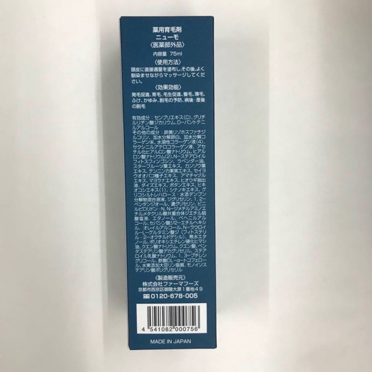 【新品】ニューモ 75ml 薬用育毛剤