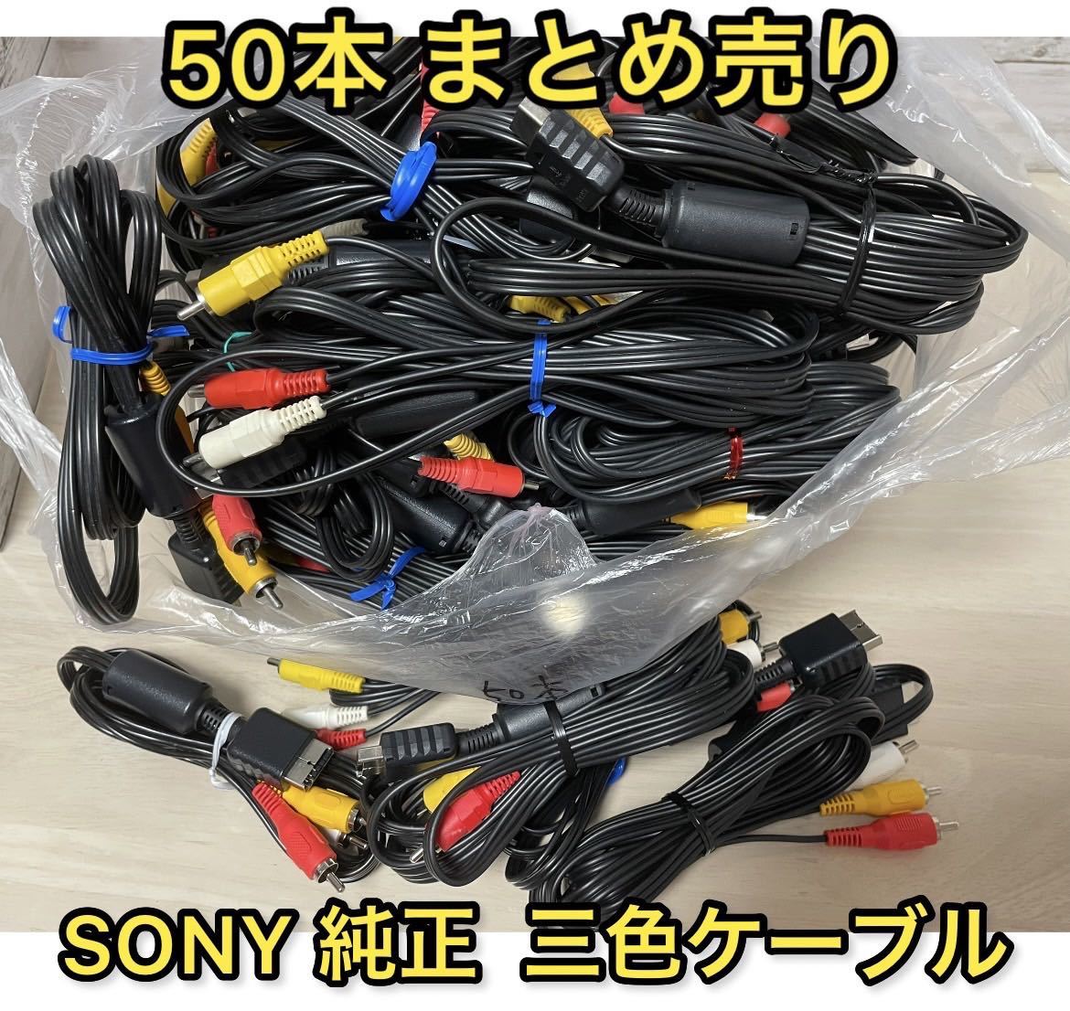 人気提案 SONY純正 Playstation PS PS2 PS3 プレステ AVケーブル AVコード 三色ケーブル 人気提案 SONY純正 Playstation PS PS2 PS3 プレステ AVケーブル AVコード 三色ケーブル