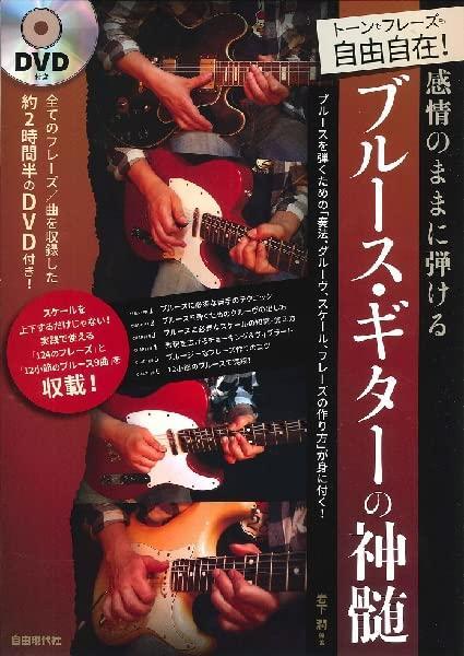 新品 書籍 自由現代社 感情のままに弾けるブルース・ギターの神髄 岩下 潤(4514796025506)_画像1