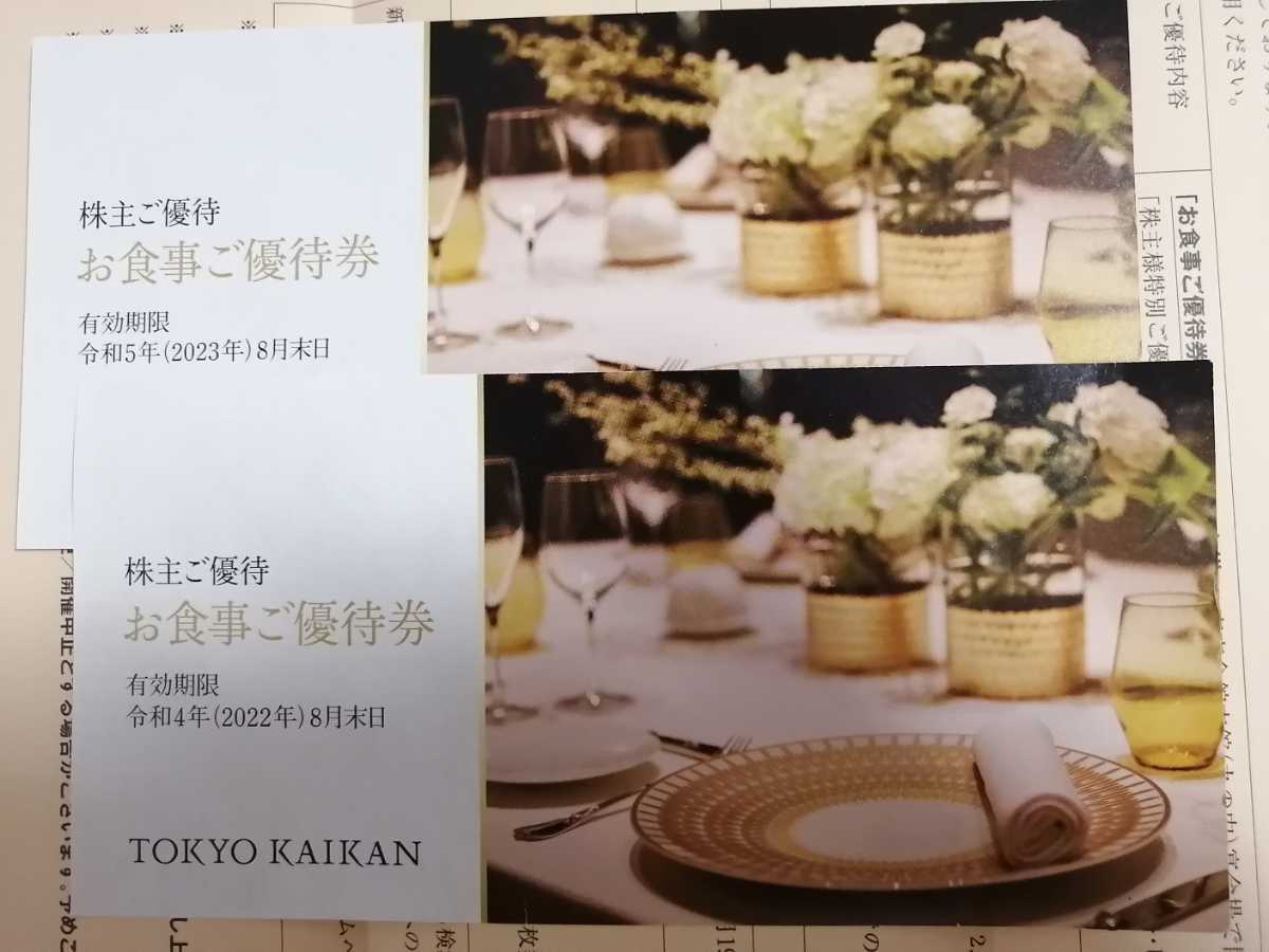 東京會舘 株主優待券 2枚 割引券付き 東京会館 バイキング 株主優待