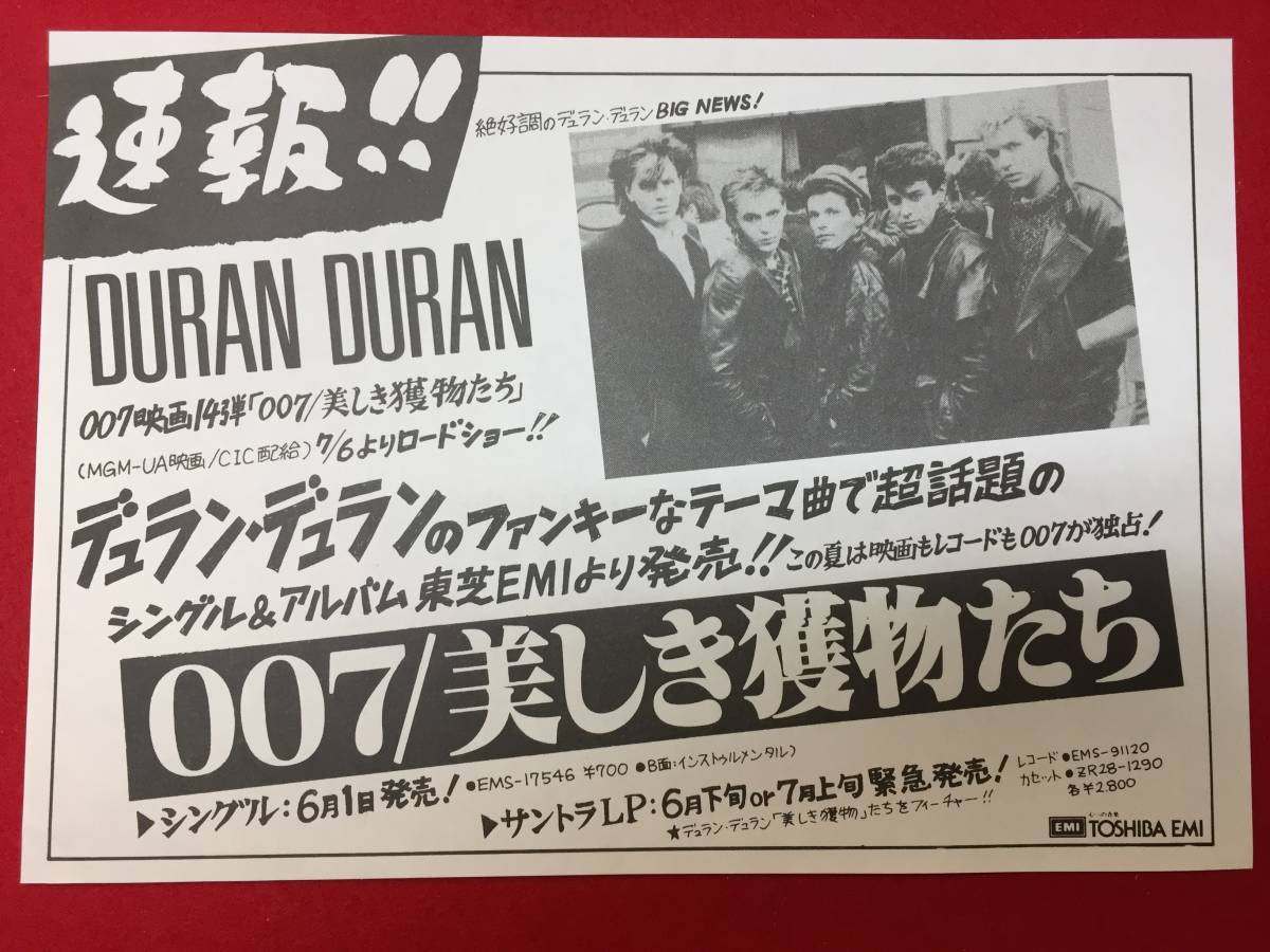 64329極美『００７美しき獲物たち』サントラチラシ　デュラン・デュラン　ロジャー・ムーア　クリストファー・ウォーケン　タニアロバーツ