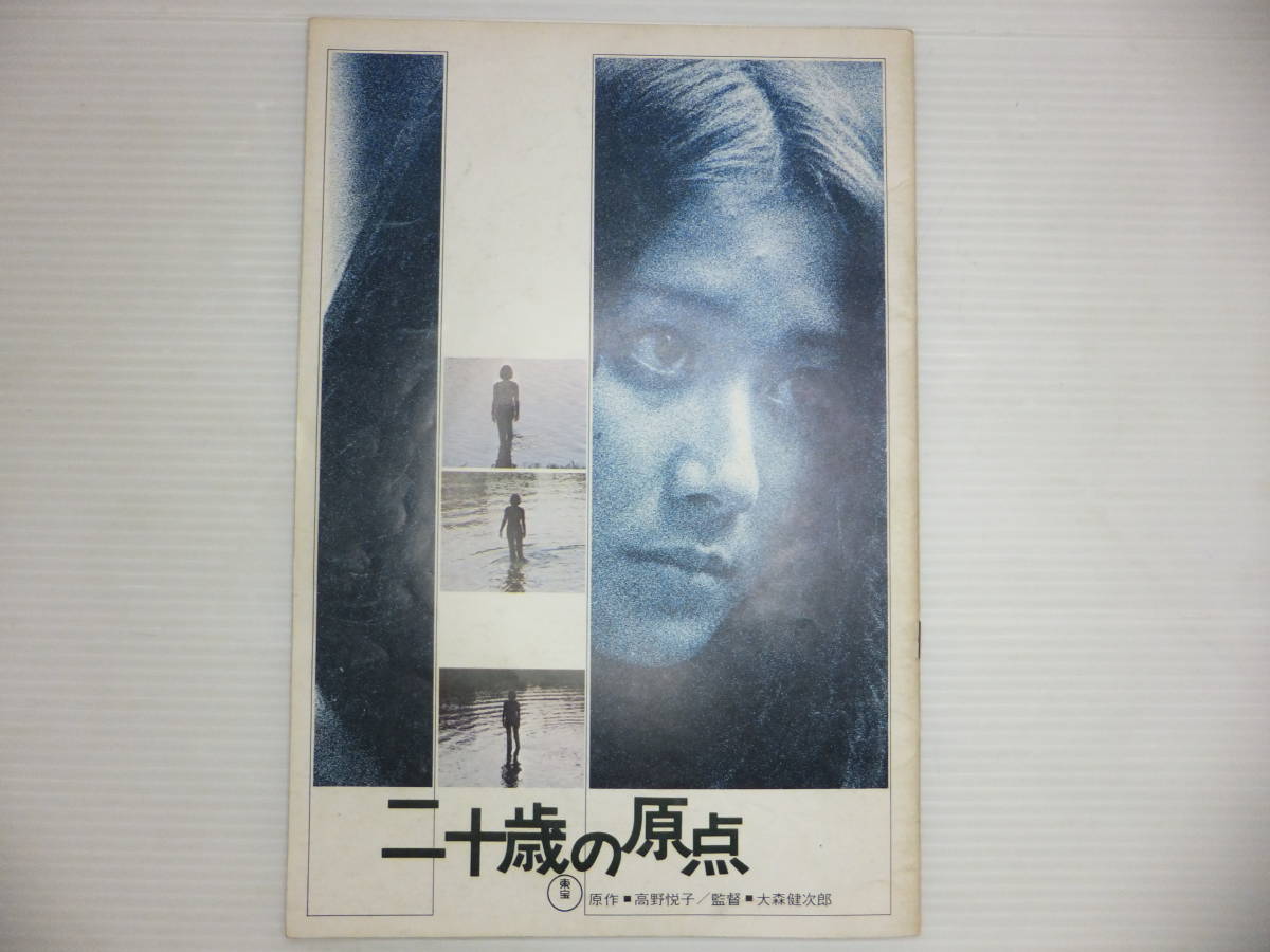 「朝やけの詩」「二十歳の原点」 関根恵子 映画パンフレット 2