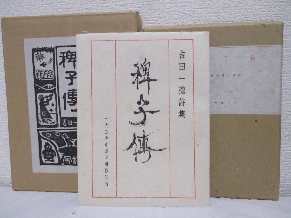 [ Yoshida one . poetry compilation ...( limitation reprint | number go in )] Yoshida one . work Showa era 51 year 10 month 20 day | manner ...(* reprint .book@. issue is Showa era 11 year *bon bookstore .)