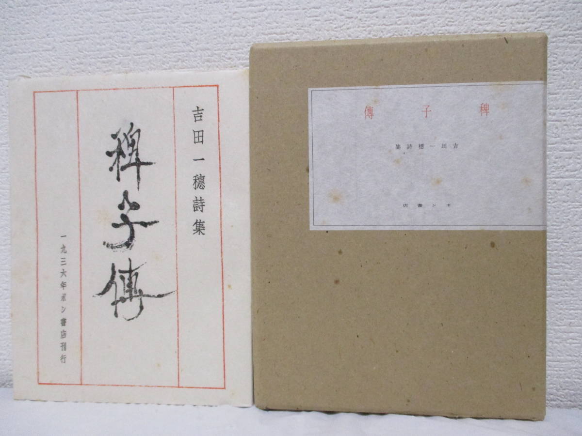 [ Yoshida one . poetry compilation ...( limitation reprint | number go in )] Yoshida one . work Showa era 51 year 10 month 20 day | manner ...(* reprint .book@. issue is Showa era 11 year *bon bookstore .)
