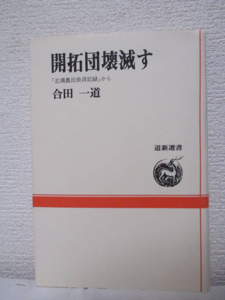 【開拓団壊滅す「北満農民救済記録」から】合田一道著　1991年8月／道新選書　★血塗られた開拓地、哀れ満洲の女性たち、厳寒の満洲で、他_画像1