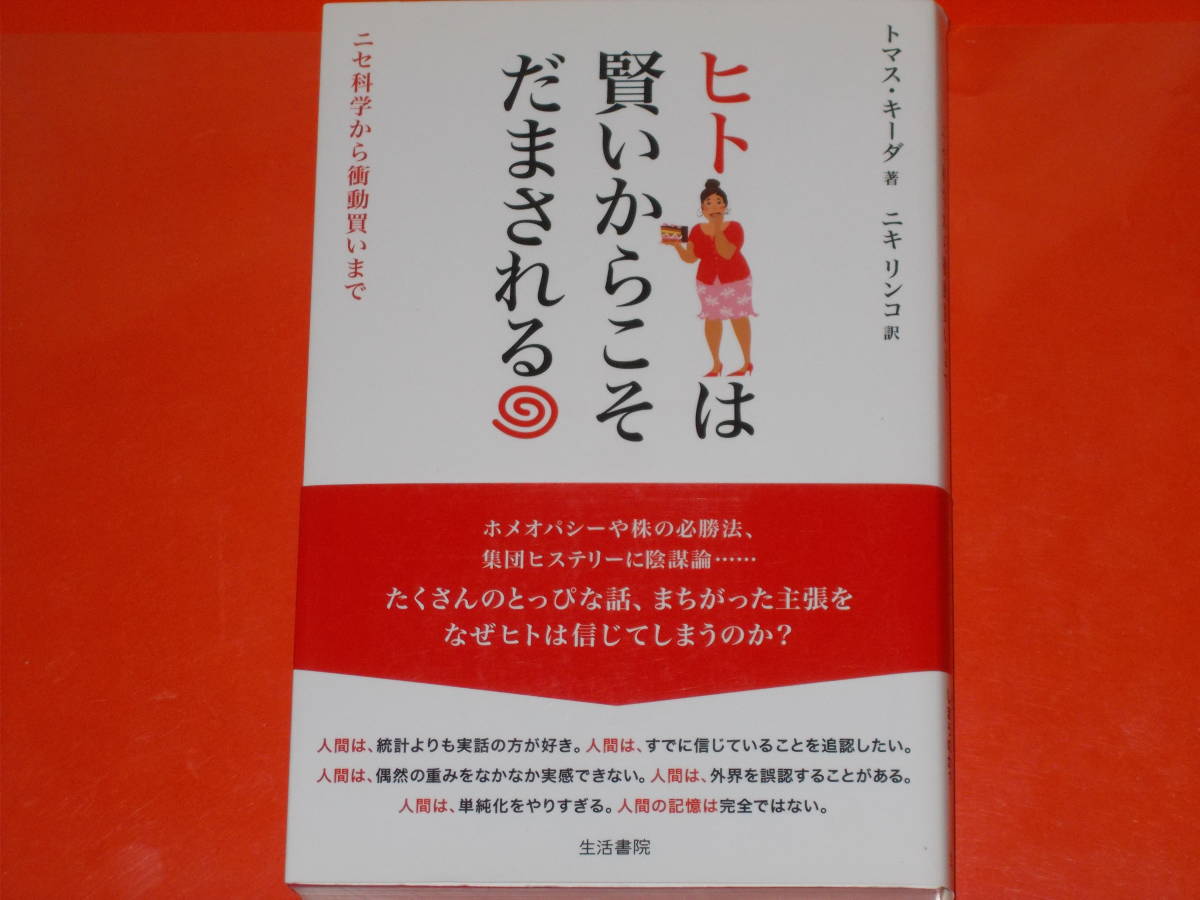 メーカー直送】 (著)☆Thomas キーダ ヒトは賢いからこそだまされる