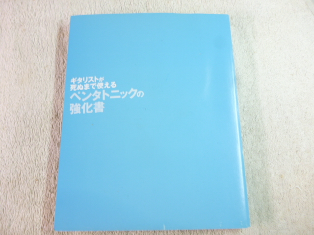 ギタリストが死ぬまで使えるペンタトニックの強化書 CD付きの画像4