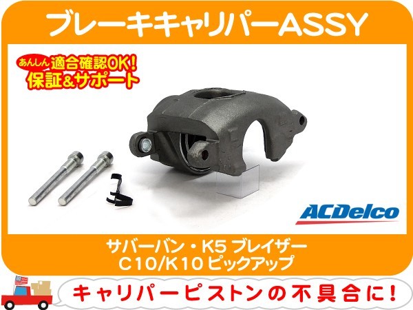 ACデルコ ブレーキキャリパー ASSY フロント右 リビルト・サバーバン K5ブレイザー C10/K10ピックアップ ピストン アッセンブリー★PEP