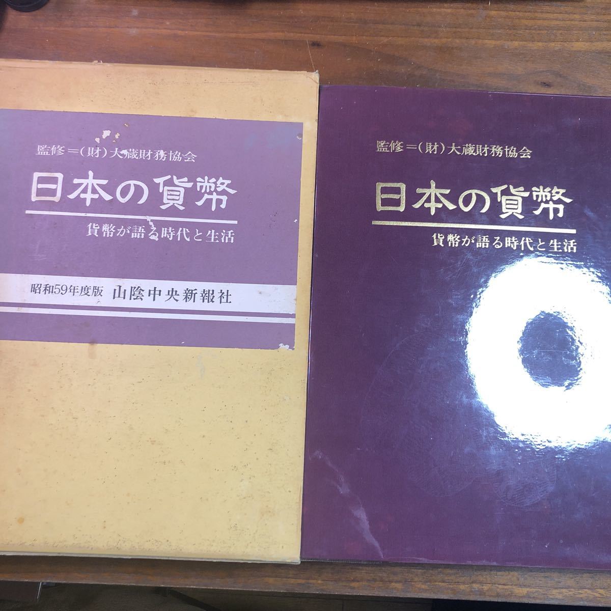 日本の貨幣　貨幣が語る時代と生活　昭和59年度版　山陰中央新報社　大蔵財務協会　監修　函　1984年