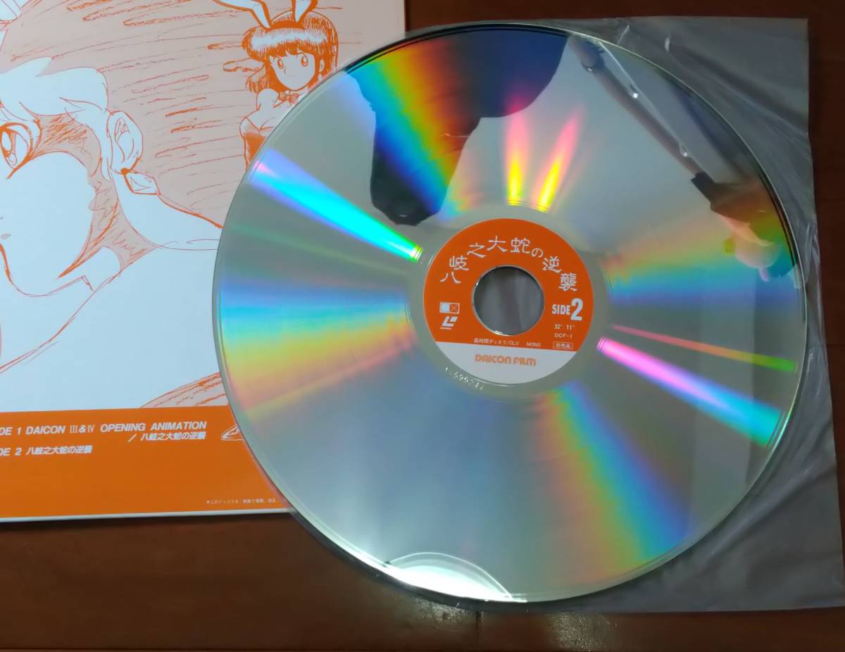 LD 非売品 レーザーディスク『八岐之大蛇の逆襲/DAICON FILM III&IV』ダイコンフィルム LV