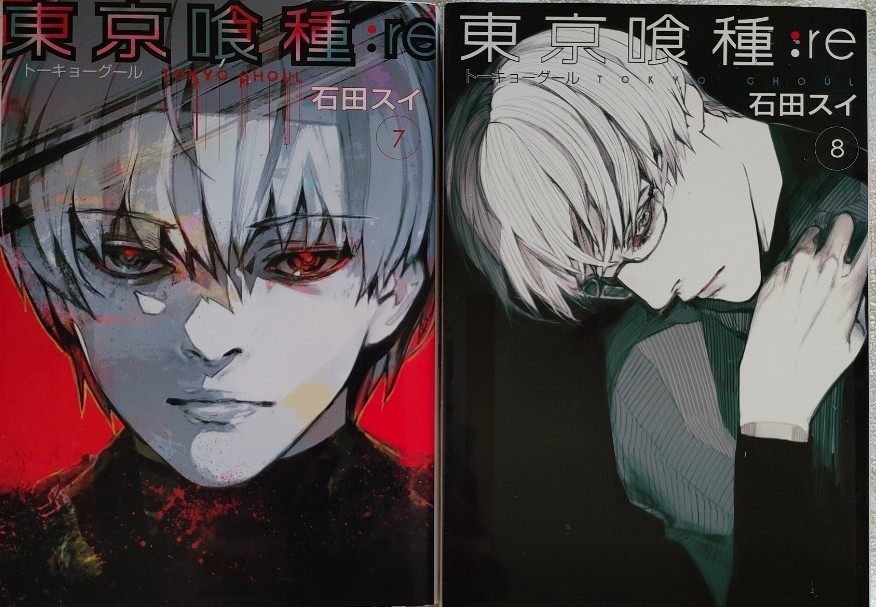  石田スイ 東京喰種:re　8巻　9巻