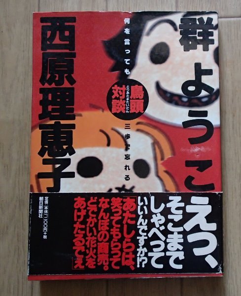 ●「鳥頭対談」●何を言っても三歩で忘れる●群ようこ・西原理恵子:著●朝日新聞社:刊●_画像1