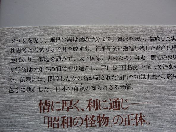 ●「悪名の棺 笹川良一伝」●昭和の怪物の正体●工藤美代子:著●幻冬舎:刊●の画像2