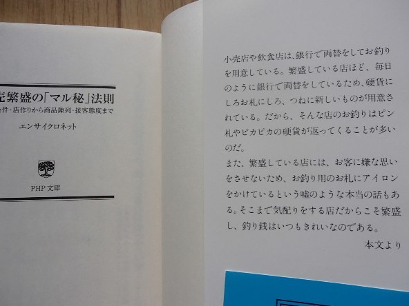 ●「商売繁盛の『マル秘』法則」●立地条件・店作り・陳列・接客態度etc.●エンサイクロネット:著●PHP文庫:刊●_画像3