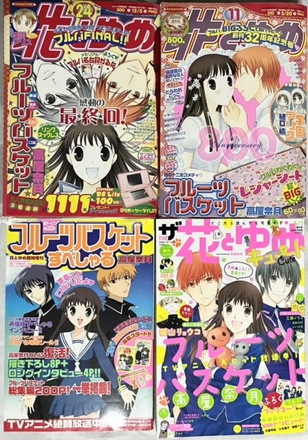 フルーツバスケット すぺしゃる 雑誌 最終回掲載号 花とゆめ 2006年24