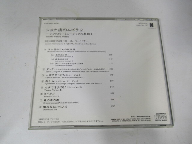 CD/ショナ族のムビラ2/ジンバブエ/アフリカン・ミュージック/ライナー付き/WPCS-5120/中古品/KN4274/_画像2