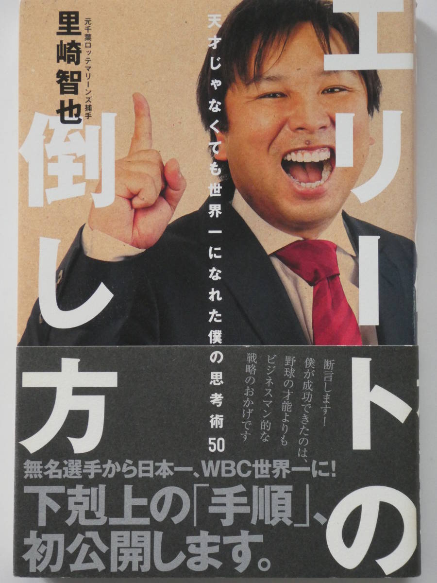 里崎智也　エリートの倒し方_画像1