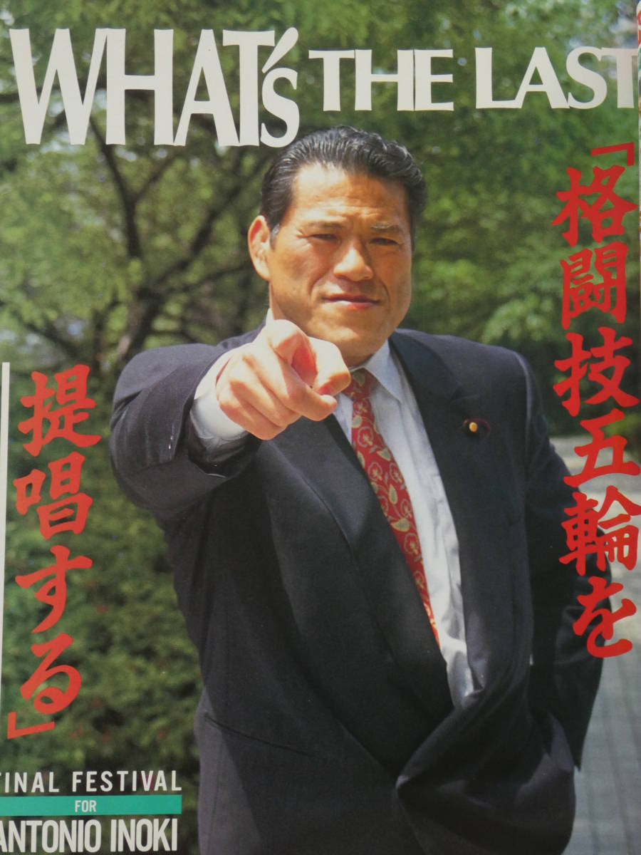 プロレス王国1991年7月号　アントニオ猪木、カール・ゴッチ、藤波辰爾、前田日明、獣神サンダー・ライガー、船木誠勝、藤原喜明、大仁田厚_画像1