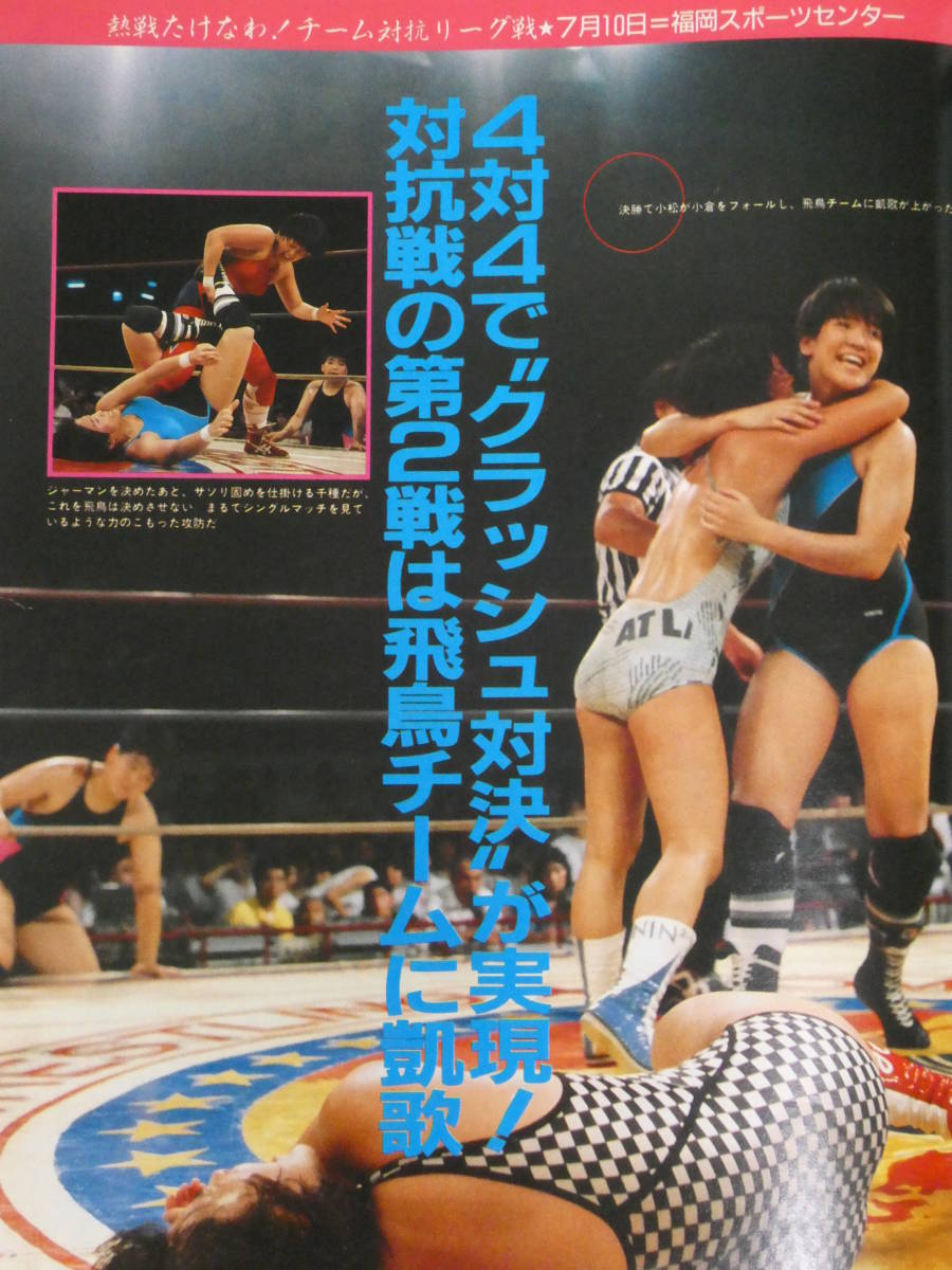 デラックス・プロレス1986年9月号 全日本女子プロレス福岡大会 デラックス・プロレス1986年9月号 全日本女子プロレス福岡大会