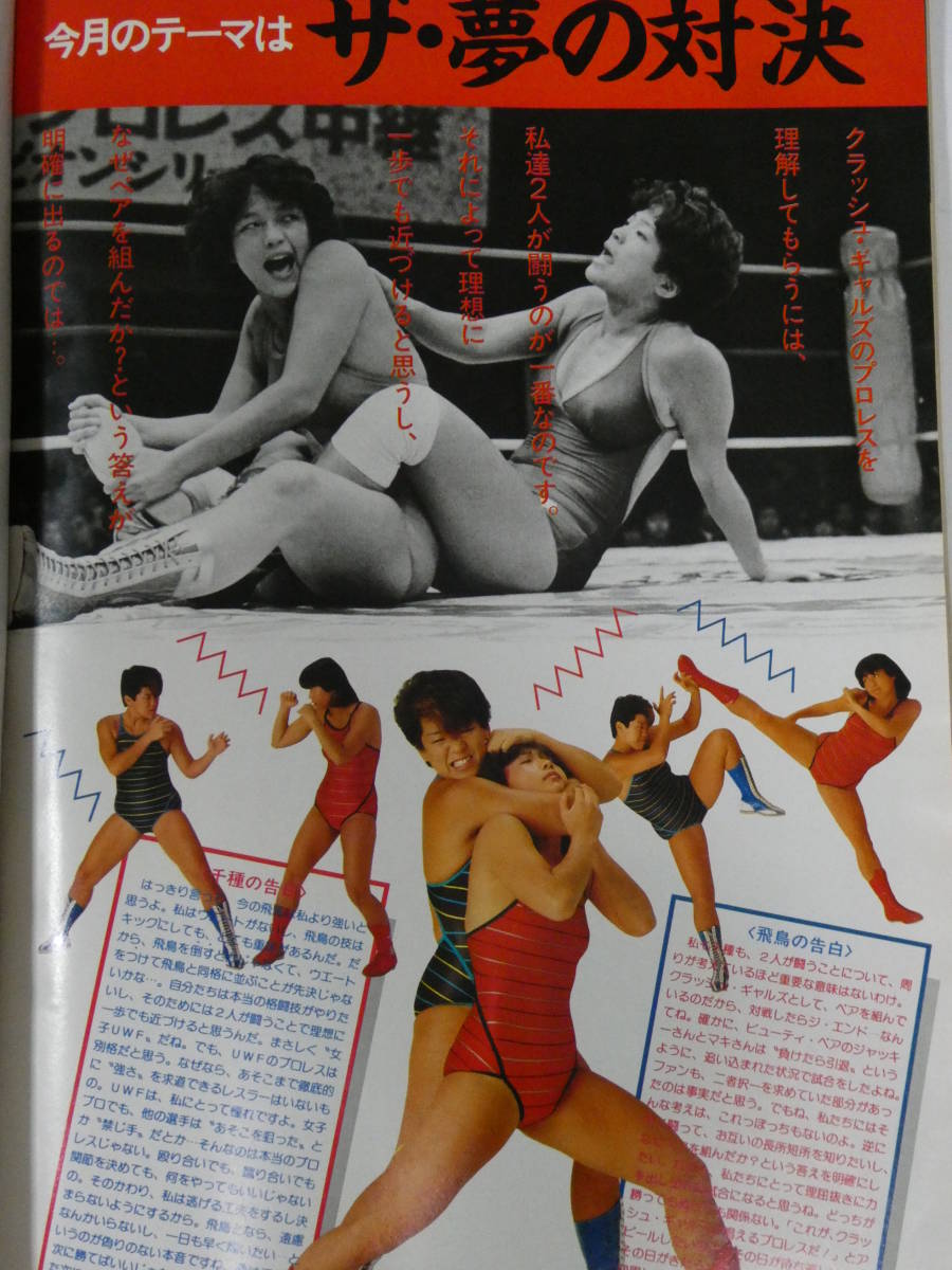 デラックス・プロレス1985年1月号　付録のポスター＆ステッカー完備　月刊クラッシュ・ギャルズ_画像2