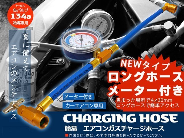 新型ロングホースタイプ R134a用エアコンガスチャージングホース 缶切りバルブ ガスチャージホース クイックカプラー ゲージ 説明書付き_画像1