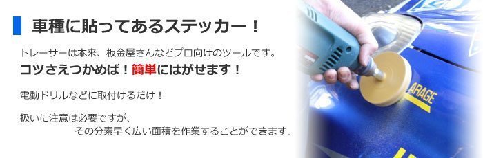 ゴムトレーサー エアードリル、電動ドリルに装着 車検ステッカー剥がし、ボディシールはがしツール_画像4