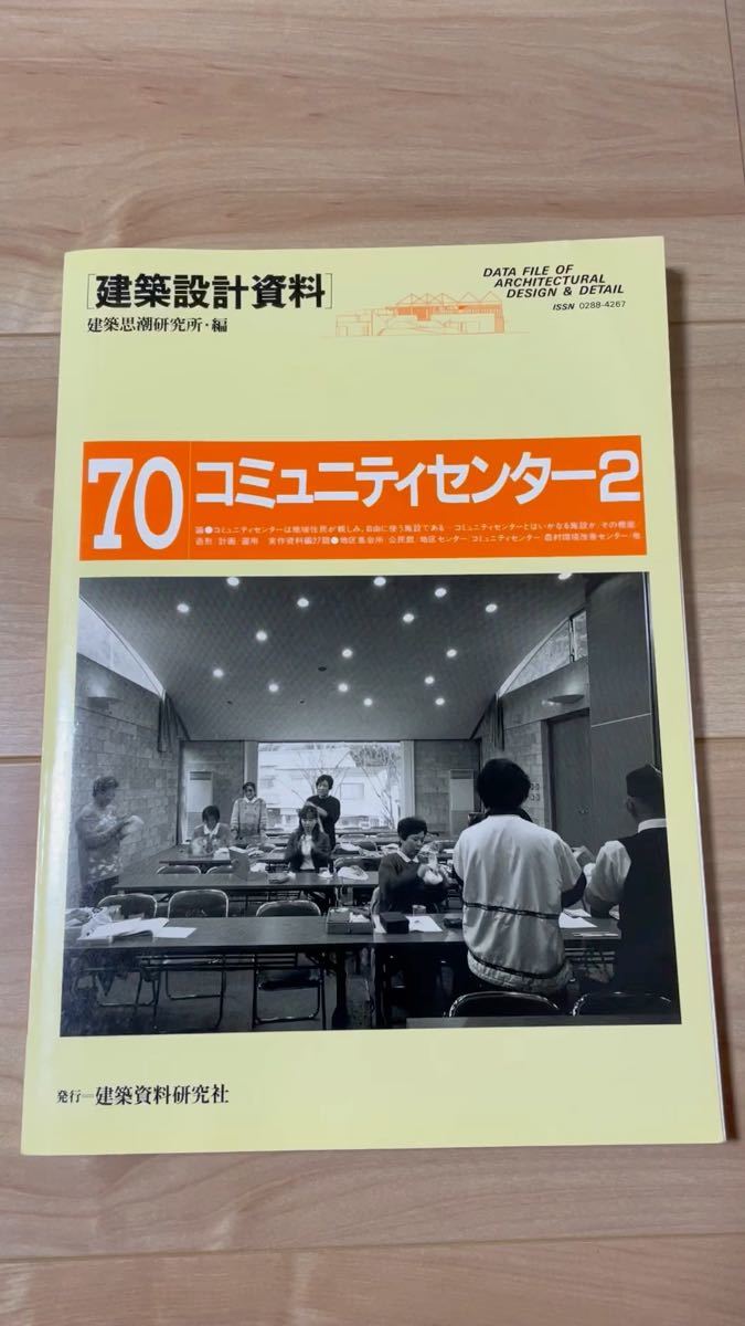 【建築設計資料.70】コミュニティセンター2 / 建築資料研究社