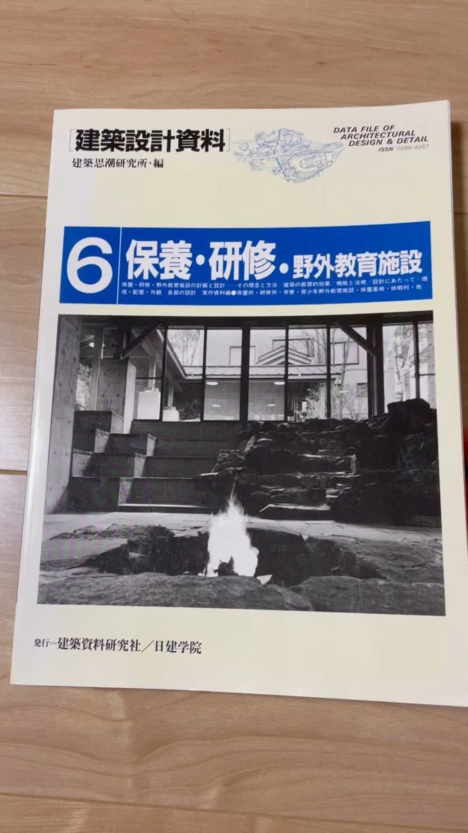 【建築設計資料.6】保養・研修・野外施設 / 建築資料研究社