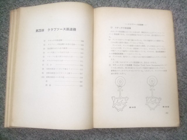 昭和42年初版ノモン厚本オリジナル/基礎時計読本、機械式　U298