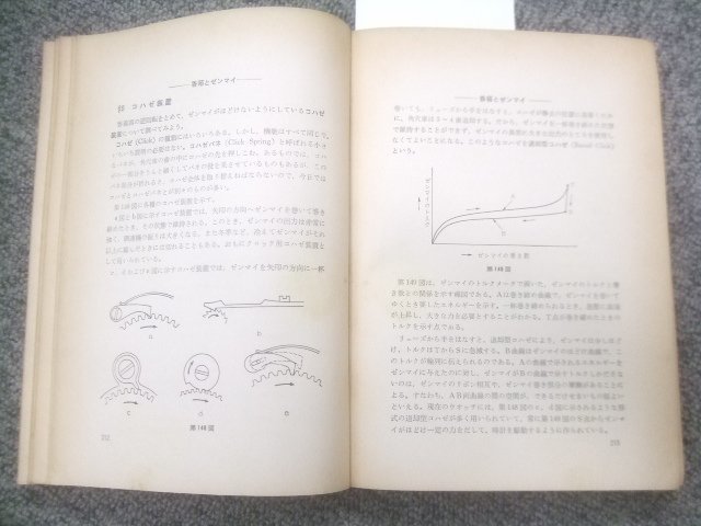 昭和42年初版ノモン厚本オリジナル/基礎時計読本、機械式　U298