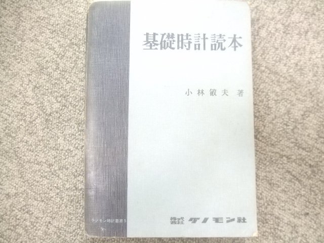 昭和42年初版ノモン厚本オリジナル/基礎時計読本、機械式　U298