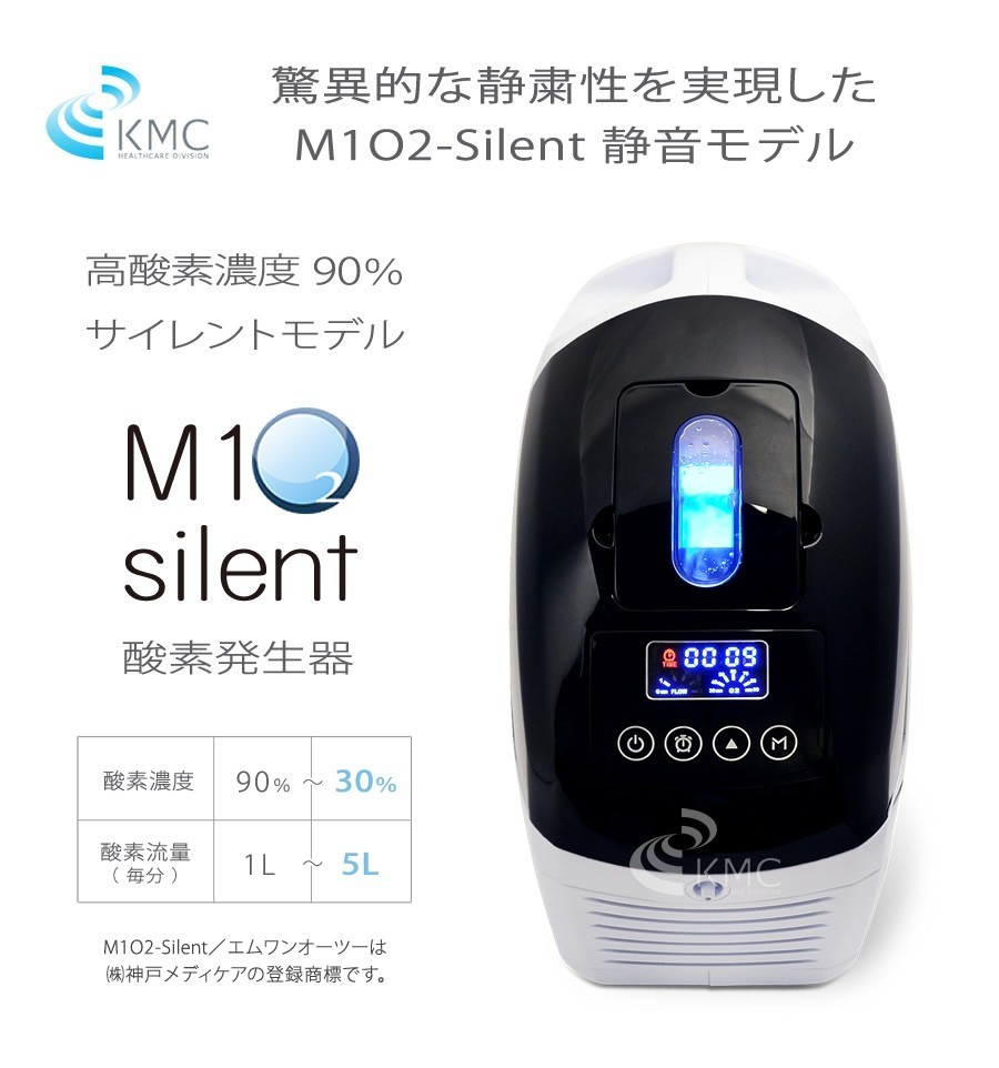 かわいい～！」 【即納】酸素発生器/酸素濃縮器 M1O2-Silent エムワン