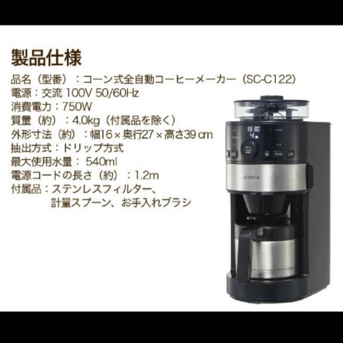 シロカ siroca コーン式全自動コーヒーメーカー SC-C122 | michiemee.ca
