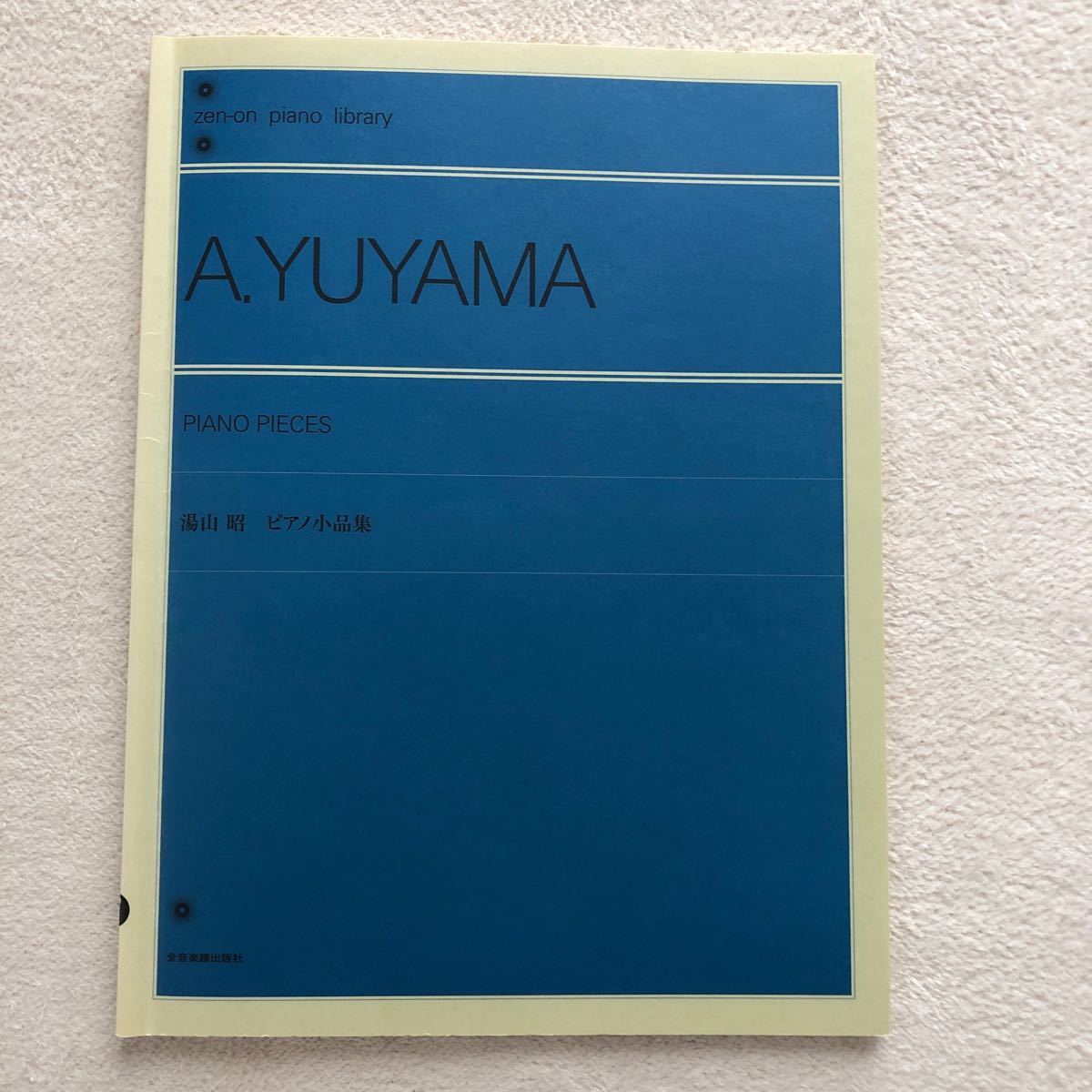 湯山 昭 ピアノ小品集|Yahoo!フリマ(旧PayPayフリマ) 湯山 昭 ピアノ小品集|Yahoo!フリマ(旧PayPayフリマ)