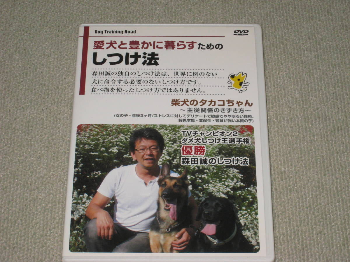 ■DVD「森田誠 愛犬と豊かに暮らすためのしつけ法 柴犬のタカコちゃん 58分収録」動物/犬/イヌ/ドッグトレーナー/ペット■_画像1