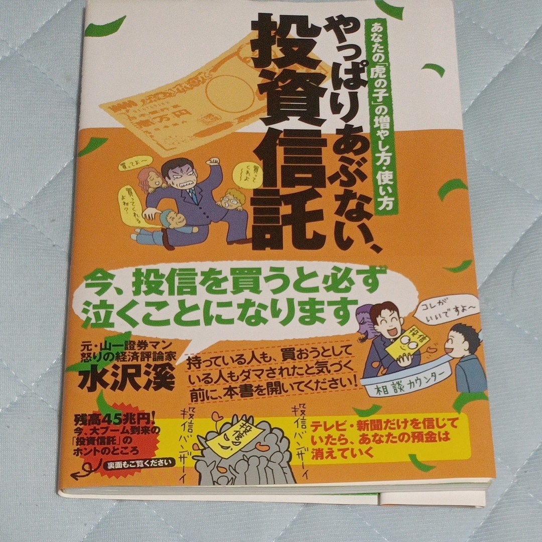 やっぱりあぶない、投資信託 あなたの 「虎の子」 の増やし方使い方／水沢溪 【著】