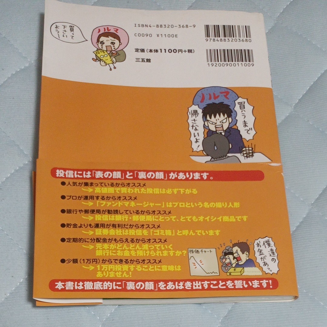 やっぱりあぶない、投資信託 あなたの 「虎の子」 の増やし方使い方／水沢溪 【著】