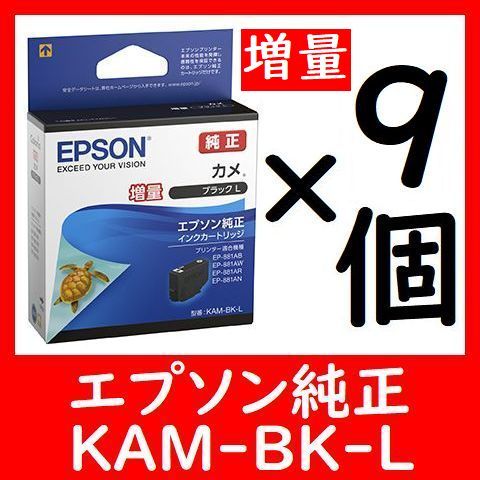 9個セット 純正 KAM-BK-L 増量 カメ 推奨使用期限2年以上 他に1～9個