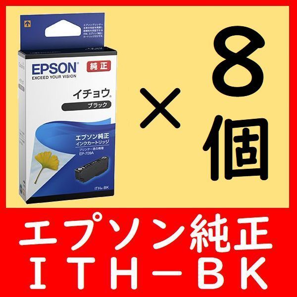 8個セットエプソン純正 ITH-BK ブラック イチョウ 推奨使用期限2年以上_画像1