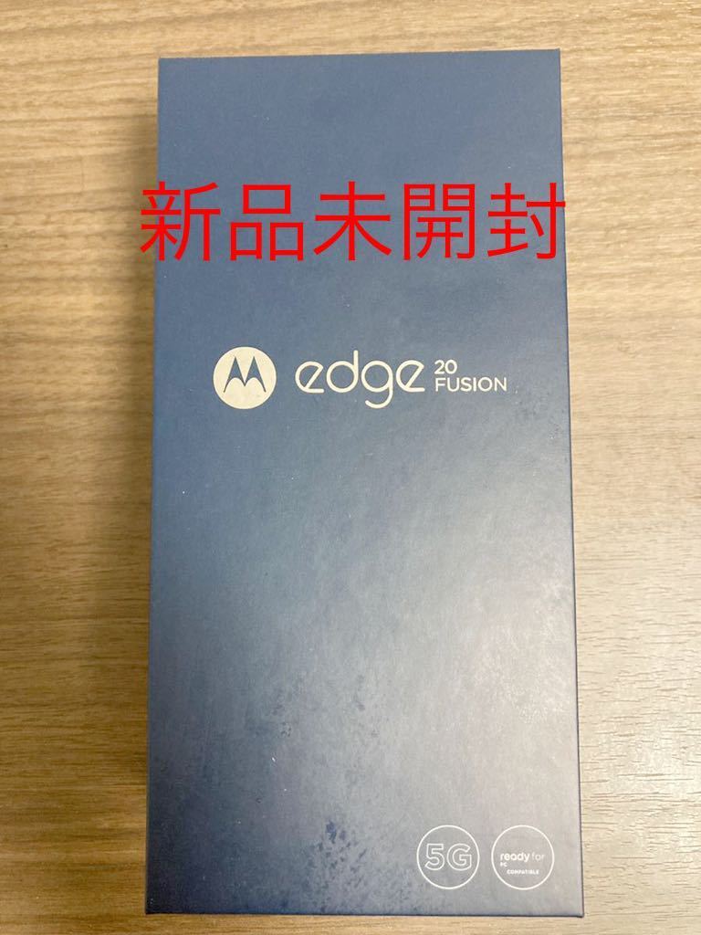 【新品未開封・送料無料】motorola edge 20 fusion (エレキグラファイト/128GB) モトローラ SIMフリー スマートフォン Android
