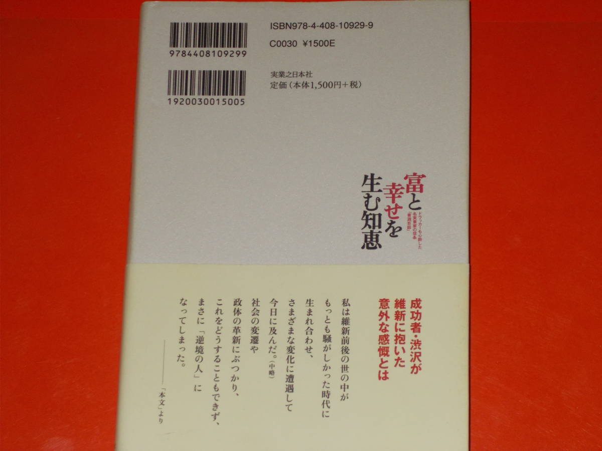 富と幸せを生む知恵★ドラッカーも心酔した名実業家の信条「青淵百話」★100年愛された仕事論・人生論の決定版!★渋沢 栄一★実業之日本社_画像2