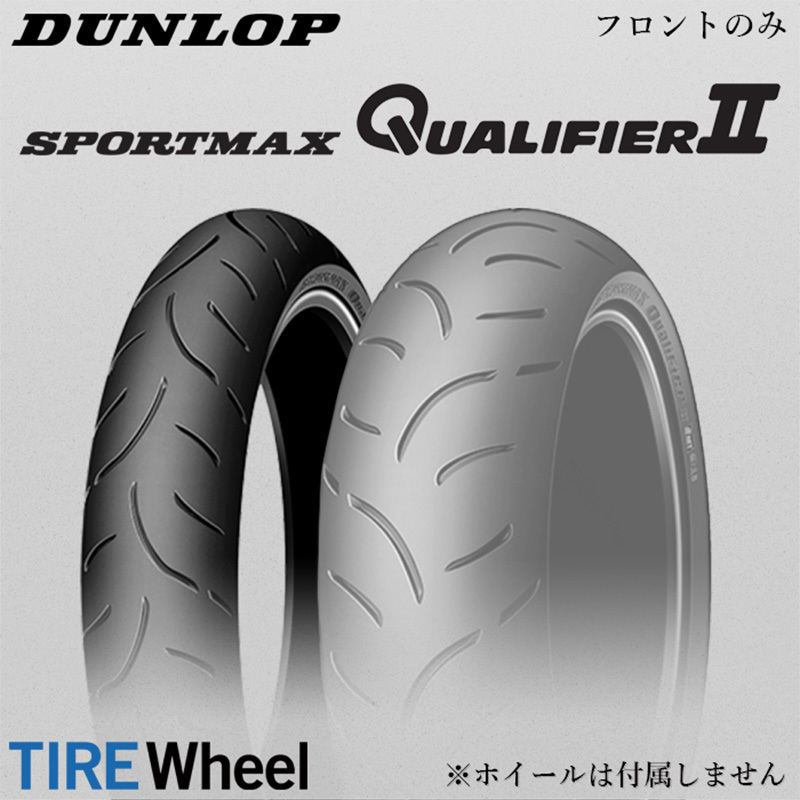 ダンロップ QUALIFIER2 前後2本売り-