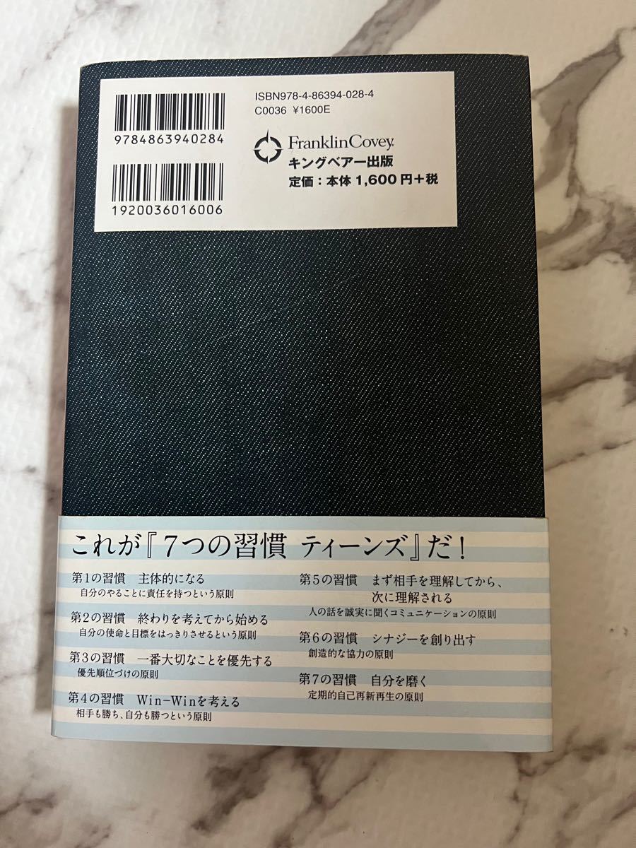 7つの習慣ティーンズ/ショーンコヴィー/フランクリンコヴィージャパン株式会社