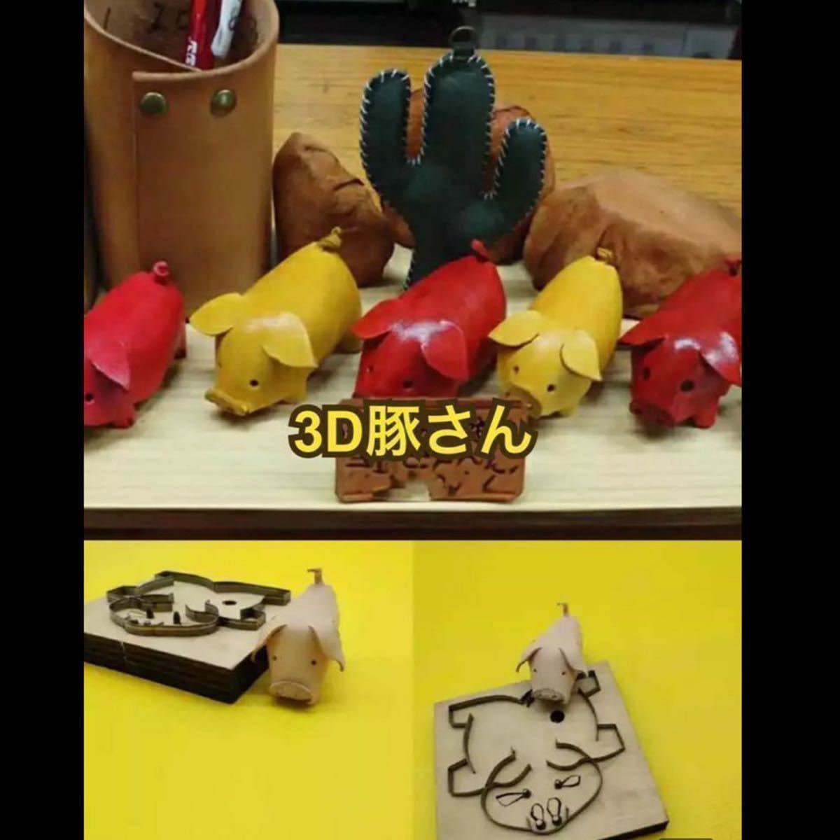 レザークラフト用抜き型　3D豚さん＋平面豚さんセット