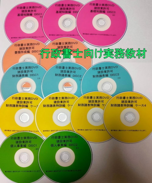 今だけ1万円引 最新版 行政書士 実務 建設業許可 開業 DVD 全5巻セット