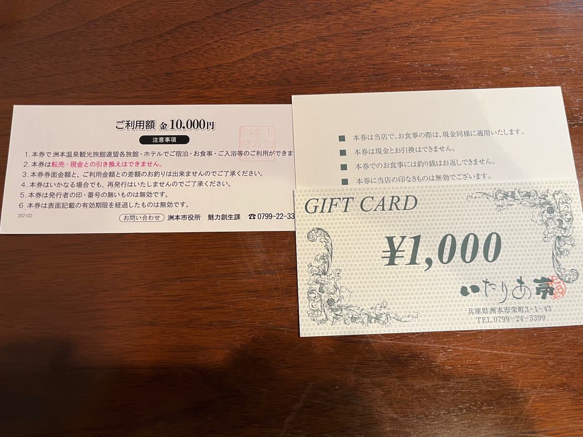 洲本温泉利用券 1万円 1枚 いたりあ亭 1000円 3枚 opal.bo