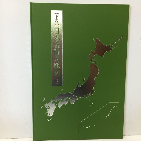 ユーキャン 日本大地図 2015年2月2日発行 D6180 全3巻 索引本付き 【送料無料/即納】 全3巻