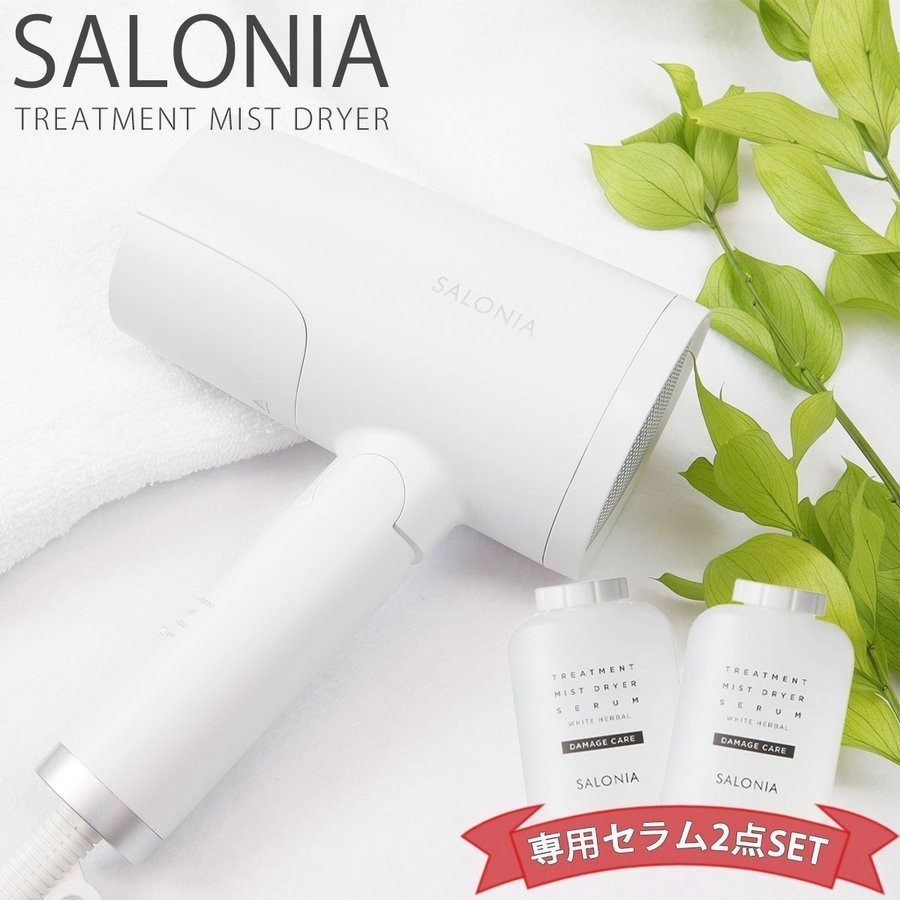 ○新品未開封！SALONIA(サロニア) トリートメントミストドライヤーセラム(2個付き)