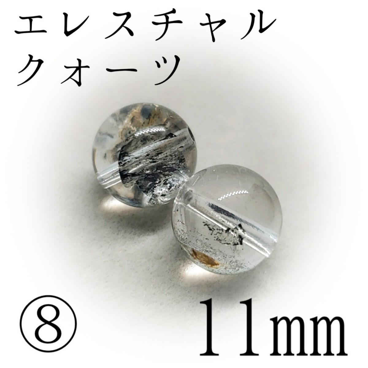 ヒマラヤ産エレスチャルクォーツ*⑧11mm×2*サポートを求める方へ【購入前必須同意事項等、全てに同意後、購入手続き】