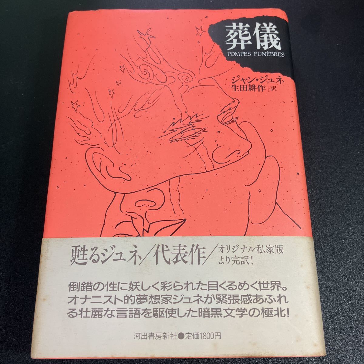 22-7-11 Jean *june[ похороны ] Ikuta Kosaku перевод Kawade книжный магазин новый фирма 1987 год первая версия с поясом оби 
